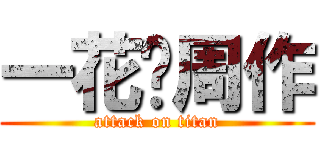 一花❤周作 (attack on titan)
