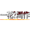 一花❤周作 (attack on titan)