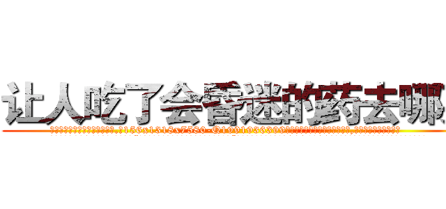 让人吃了会昏迷的药去哪买 (让人吃了会昏迷的药去哪买【电.话156x1318x7580-Q1991936399鑫宏药业】我们做的是长期生意,靠的是老客户长期支持
参考消息网2月20日报道 韩媒称，“剩女多、离婚率高的城市，房价一定会上涨。”这是中国经济学家金岩石2016年12月参加在上海举行的房地产相关论坛时说的话。
)