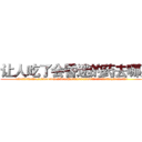 让人吃了会昏迷的药去哪买 (让人吃了会昏迷的药去哪买【电.话156x1318x7580-Q1991936399鑫宏药业】我们做的是长期生意,靠的是老客户长期支持
参考消息网2月20日报道 韩媒称，“剩女多、离婚率高的城市，房价一定会上涨。”这是中国经济学家金岩石2016年12月参加在上海举行的房地产相关论坛时说的话。
)