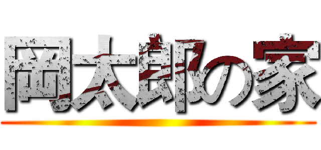 岡太郎の家 ()