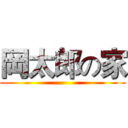 岡太郎の家 ()