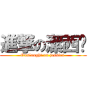 進撃の潔西卡 (Onslaught on jessica )