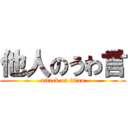 他人のうわ言 (attack on titan)