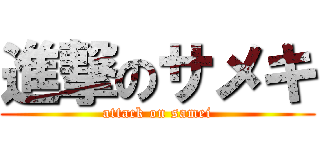 進撃のサメキ (attack on samei)