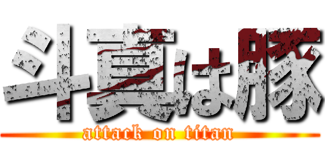 斗真は豚 (attack on titan)