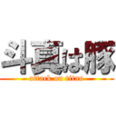 斗真は豚 (attack on titan)