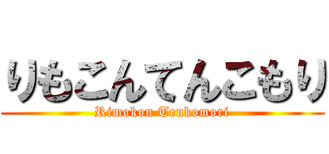 りもこんてんこもり (Rimokon Tenkomori)