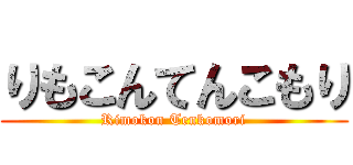りもこんてんこもり (Rimokon Tenkomori)