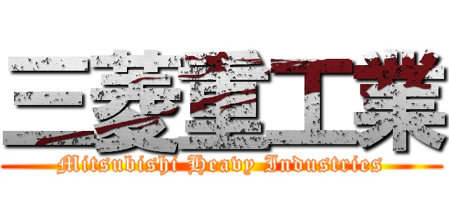 三菱重工業 (Mitsubishi Heavy Industries)