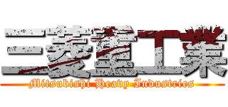 三菱重工業 (Mitsubishi Heavy Industries)
