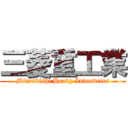 三菱重工業 (Mitsubishi Heavy Industries)