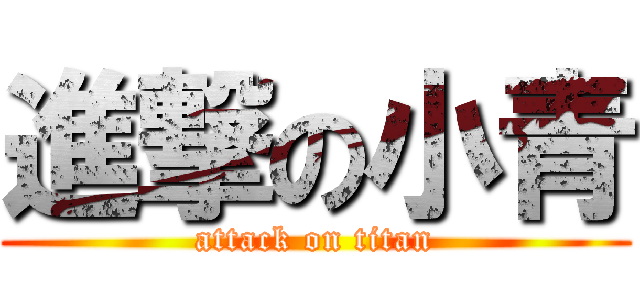 進撃の小青 (attack on titan)