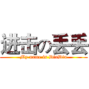 进击の丢丢 (My name is DiuDiu)