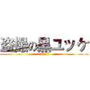 盗撮の黒ユッケ (変態のプライド)