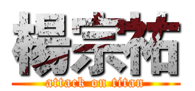 楊宗祐 (attack on titan)