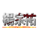 楊宗祐 (attack on titan)