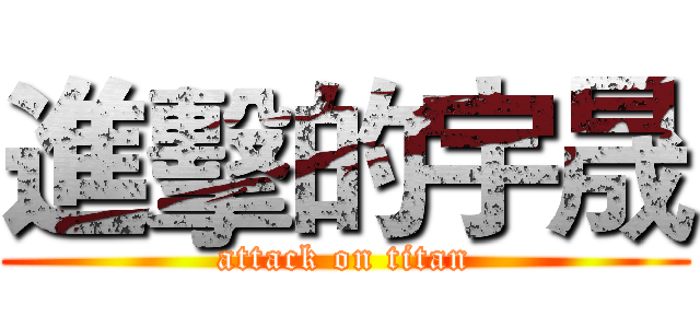 進擊的宇晟 (attack on titan)