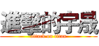 進擊的宇晟 (attack on titan)