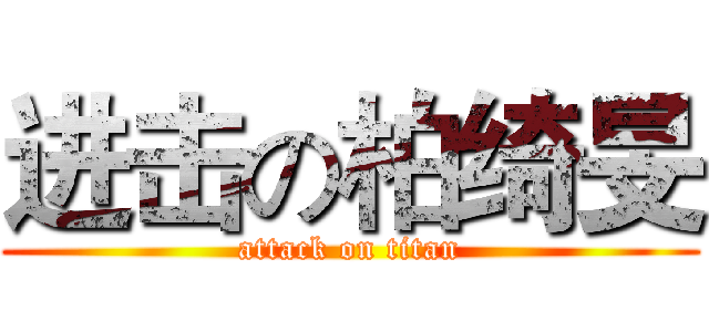 进击の柏绮旻 (attack on titan)
