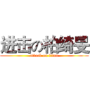 进击の柏绮旻 (attack on titan)