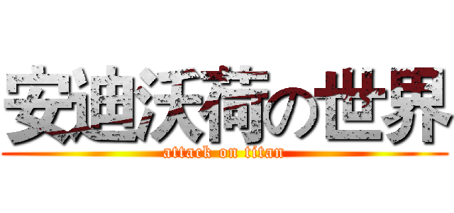 安迪沃荷の世界 (attack on titan)