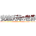 安迪沃荷の世界 (attack on titan)