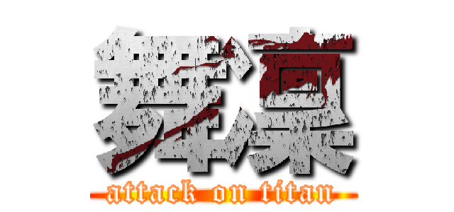 舞凜 (attack on titan)