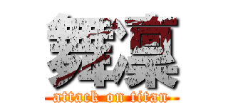 舞凜 (attack on titan)