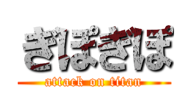 ぎぽぎぽ (attack on titan)