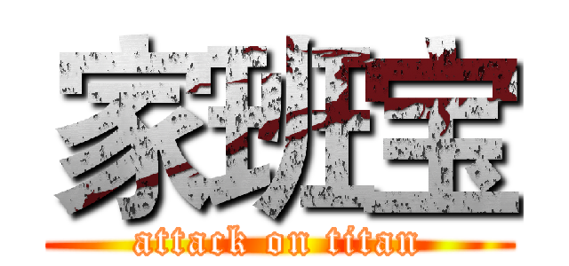 家班宝 (attack on titan)