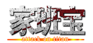 家班宝 (attack on titan)