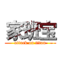 家班宝 (attack on titan)