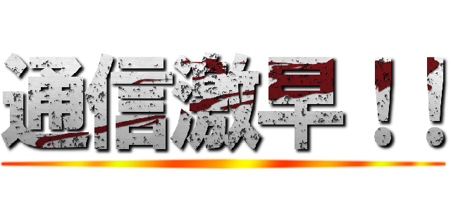 通信激早！！ ()