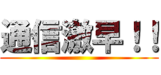 通信激早！！ ()