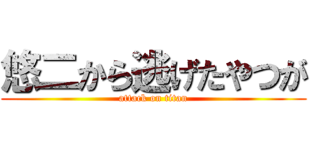 悠二から逃げたやつが (attack on titan)