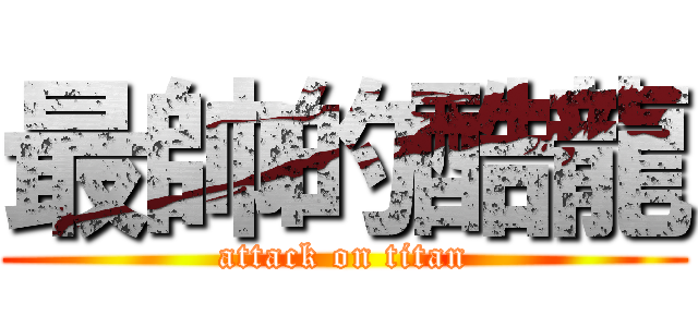 最帥的酷龍 (attack on titan)