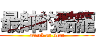 最帥的酷龍 (attack on titan)