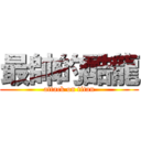 最帥的酷龍 (attack on titan)