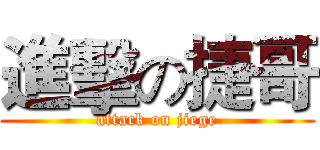 進擊の捷哥 (attack on jiege)