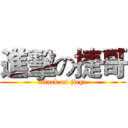 進擊の捷哥 (attack on jiege)