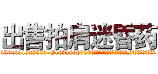 出售拍肩迷昏药 (出售拍肩迷昏药【电.话156x1318x7580-Q1991936399鑫宏药业】我们做的是长期生意,靠的是老客户长期支持
参考消息网2月20日报道 韩媒称，“剩女多、离婚率高的城市，房价一定会上涨。”这是中国经济学家金岩石2016年12月参加在上海举行的房地产相关论坛时说的话。
)