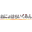 おにょはらいくみん (onyohara ikumin)