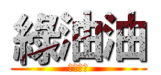 綠油油 (立双立双)