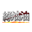 綠油油 (立双立双)