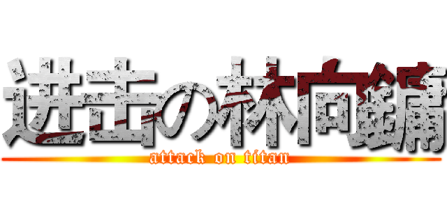 进击の林向鏞 (attack on titan)