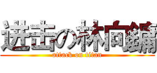 进击の林向鏞 (attack on titan)