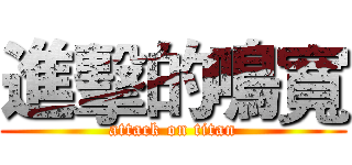 進擊的鳴寬 (attack on titan)