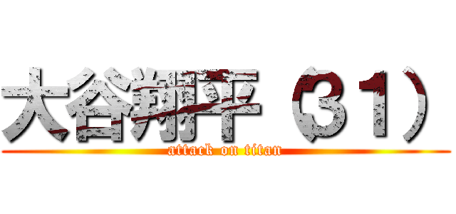 大谷翔平（３１） (attack on titan)