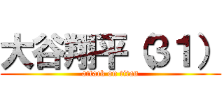 大谷翔平（３１） (attack on titan)